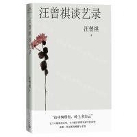 [N]汪曾祺谈艺录-9787020174027