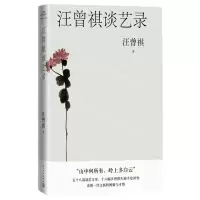 [N]汪曾祺谈艺录-9787020174027