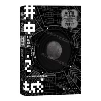 [N]井中之城-9787020175772