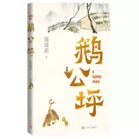 [N]鹅公坪-9787020178087