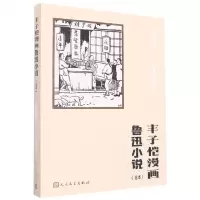 [N]丰子恺漫画鲁迅小说(全本)-9787020173334