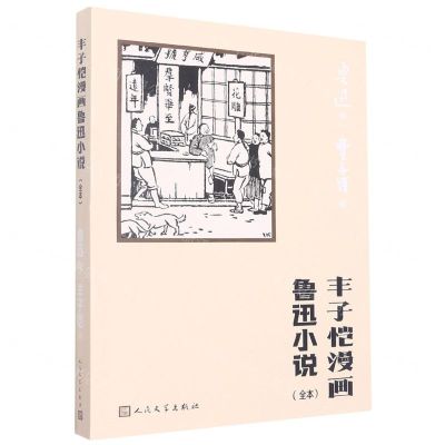 [N]丰子恺漫画鲁迅小说(全本)-9787020173334