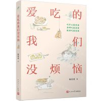 [N]爱吃的我们没烦恼-9787020179336