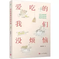 [N]爱吃的我们没烦恼-9787020179336
