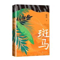 [N]斑马-9787020169450