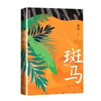 [N]斑马-9787020169450