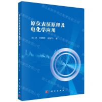 [N]原位表征原理及电化学应用-9787030751553