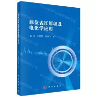 [N]原位表征原理及电化学应用-9787030751553