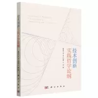 [N]技术创新实践哲学论纲-9787030764270