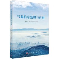 [N]气象信息处理与应用-9787030780423