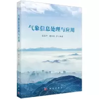 [N]气象信息处理与应用-9787030780423