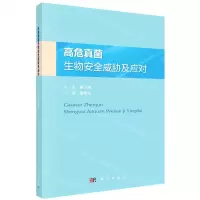 [N]高危真菌生物安全威胁及应对-9787030749338