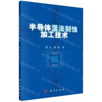 [N]半导体湿法刻蚀加工技术-9787030747440