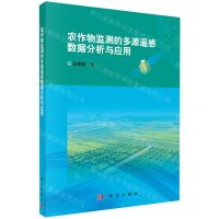 [N]农作物监测的多源遥感数据分析与应用-9787030724922