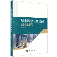 [N]城市游憩公共空间演化研究-9787030715869