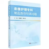 [N]影像护理专科规范教育培训习题-9787030733832