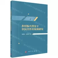 [N]乡村振兴背景下农民合作社绩效研究-9787030709493