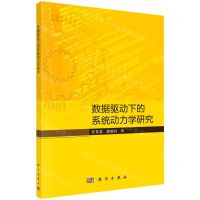 [N]数据驱动下的系统动力学研究-9787030726681