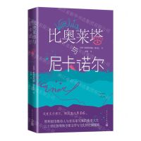 [N]比奥莱塔与尼卡诺尔-9787020179107
