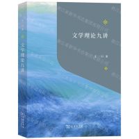 [N]文学理论九讲-9787100210126