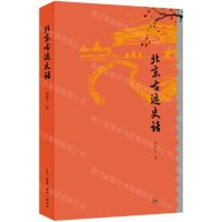 [N]北京古迹史话-9787108068514