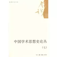 [N]中国学术思想史论丛(七)-9787108032195