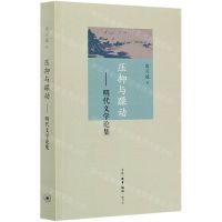 [N]压抑与躁动--明代文学论集-9787108058249