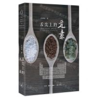 [N]舌尖上的元素-9787108071422