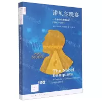 [N]诺贝尔晚宴(一个世纪的美食历史1901-2001)/新知文库-9787108073587