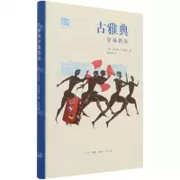 [N]古雅典穿越指南(精)/古都穿越指南-9787108072054