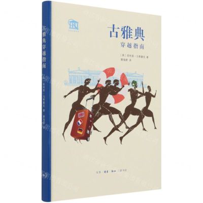 [N]古雅典穿越指南(精)/古都穿越指南-9787108072054