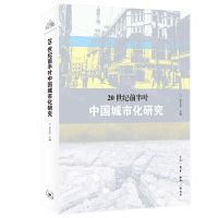 [N]20世纪前半叶中国城市化研究-9787108072634