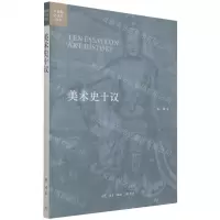 [N]美术史十议/开放的艺术史丛书-9787108072511