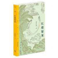 [N]红楼疑案/三联精选-9787108071859