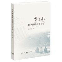 [N]费孝通和中国特色社会学-9787108075444