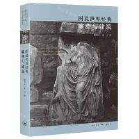 [N]图说世界经典雕塑与建筑-9787108076465
