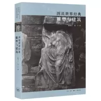 [N]图说世界经典雕塑与建筑-9787108076465