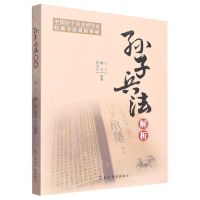 [N]孙子兵法解析-9787508550008