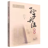 [N]孙子兵法解析-9787508550008
