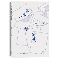 [N]一首诗的完成(精)-9787108074140