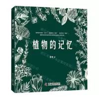 [N]植物的记忆-9787110103579