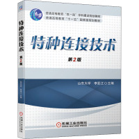 特种连接技术 第2版
