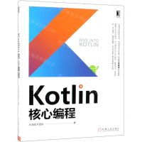 [N]Kotlin核心编程-9787111624318
