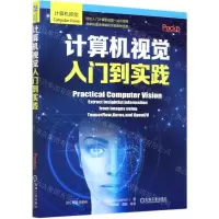 [N]计算机视觉入门到实践-9787111662297