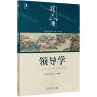 [N]领导学(高等院校精品课程系列教材)-9787111664802
