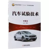 [N]汽车试验技术(第2版普通高等教育十三五汽车类规划教材)-9787111617716