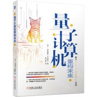 [N]量子计算机重构未来-9787111738565