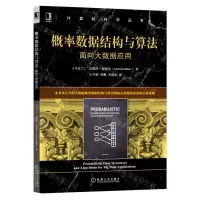 [N]概率数据结构与算法(面向大数据应用)/计算机科学丛书-9787111710547