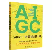 [N]AIGC广告营销新引擎-9787111737742