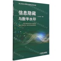 [N]信息隐藏与数字水印-9787111693147